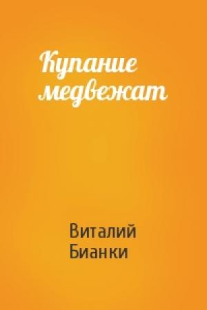 Обложка книги «Купание медвежат» — Виталий Бианки