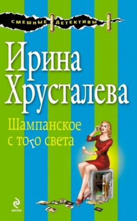 Обложка книги «Шампанское с того света» — Ирина Хрусталева