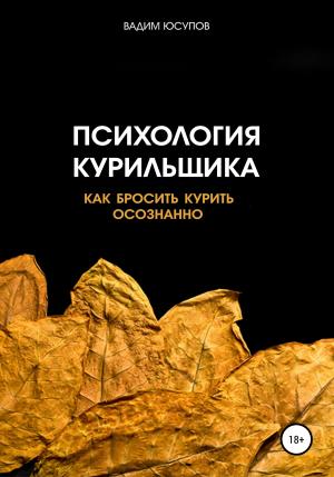 Обложка книги «Психология курильщика. Как бросить курить осознанно» — Вадим Юсупов