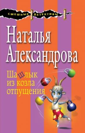 Обложка книги «Шашлык из козла отпущения» — Наталья Александрова