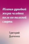 Григорий Дьяченко - Явления душевной жизни человека после его телесной смерти