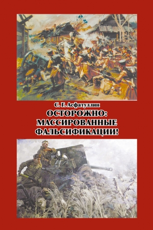 Обложка книги «Осторожно: массированные фальсификации! Сборник статей» — Салават Асфатуллин