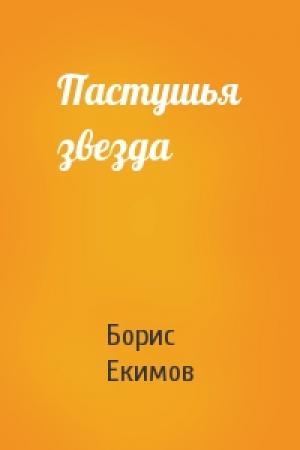 Обложка книги «Пастушья звезда» — Борис Екимов