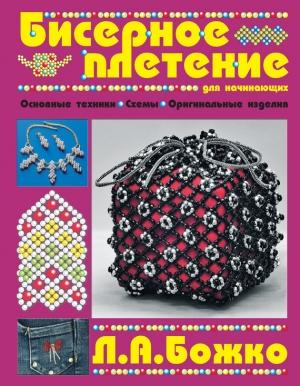 Обложка книги «Бисерное плетение для начинающих» — Людмила Божко