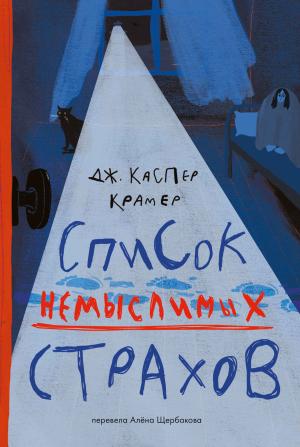 Обложка книги «Список немыслимых страхов» — Джессика Каспер Крамер
