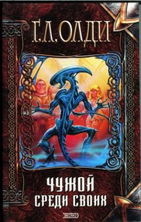 Обложка книги «Чужой среди своих» — Генри Олди