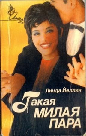 Обложка книги «Такая милая пара» — Линда Йеллин