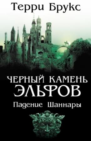 Обложка книги «Черный камень эльфов» — Терри Брукс