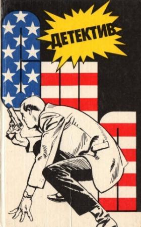 Обложка книги «Детектив США. Книга 1» — Росс МакДональд, Джадсон Филипс