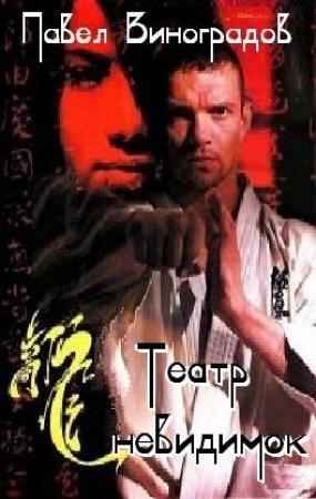 Обложка книги «Театр невидимок» — Павел Виноградов