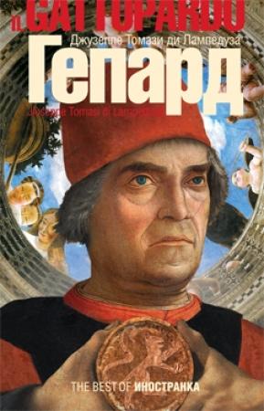 Обложка книги «Гепард» — Джузеппе Томази ди Лампедуза