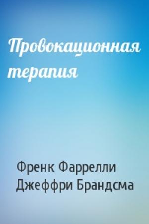 Обложка книги «Провокационная терапия» — Френк Фаррелли, Джеффри Брандсма