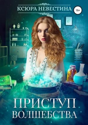 Обложка книги «Приступ волшебства» — Ксюра Невестина