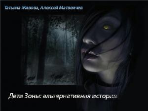 Обложка книги «Дети Зоны: альтернативная история» — Татьяна Живова, Алексей Матвеичев