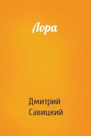 Обложка книги «Лора» — Дмитрий Савицкий