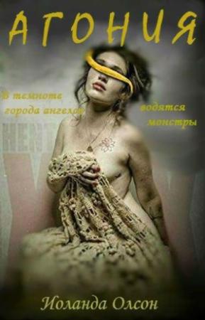 Обложка книги «Агония» — Иоланда Олсон