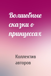 Волшебные сказки о принцессах