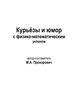 Обложка книги «Курьёзы и юмор с физико-математическим уклоном» — Михаил Прохорович