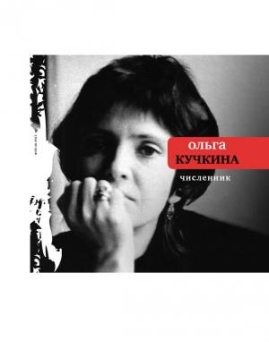 Обложка книги «Численник» — Ольга Кучкина