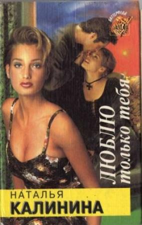 Обложка книги «Люблю только тебя» — Наталья Калинина