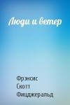 Фрэнсис Скотт Фицджеральд - Люди и ветер