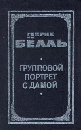 Обложка книги «Групповой портрет с дамой» — Генрих Бёлль