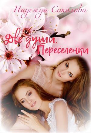 Обложка книги «Переселенки» — Надежда Соколова