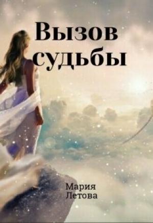 Обложка книги «Вызов судьбы» — Мария Летова