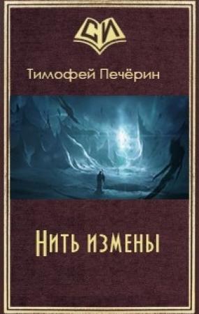 Обложка книги «Нить измены» — Тимофей Печёрин