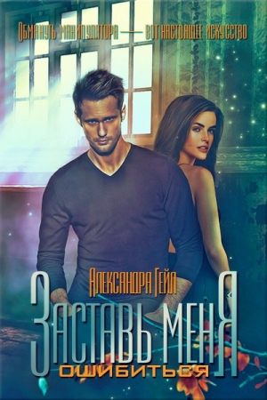 Обложка книги «Заставь меня ошибиться» — Александра Гейл