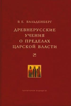 Обложка книги «Древнерусские учения о пределах царской власти» — Владимир Вальденберг