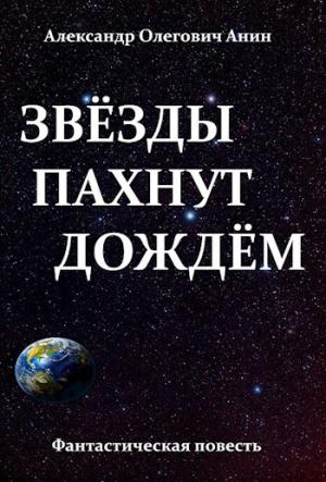 Обложка книги «Звёзды пахнут дождём.» — Александр Олегович Анин