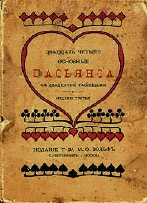 Обложка книги «Двадцать четыре основные пасьянса с двадцатью таблицами»