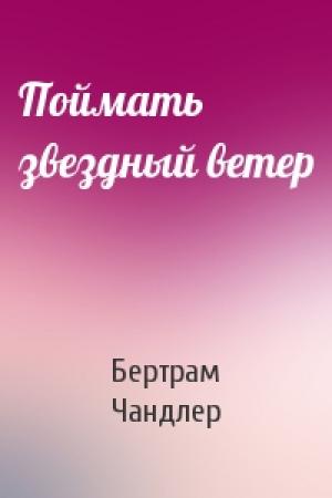 Обложка книги «Поймать звездный ветер» — Бертрам Чандлер