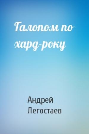 Обложка книги «Галопом по хард-року» — Андрей Легостаев
