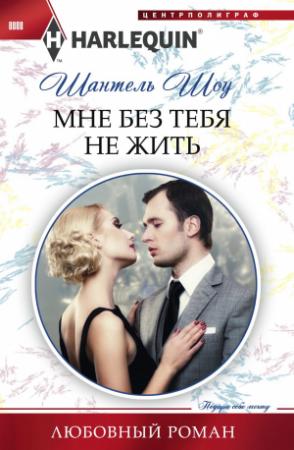 Обложка книги «Мне без тебя не жить» — Шантель Шоу