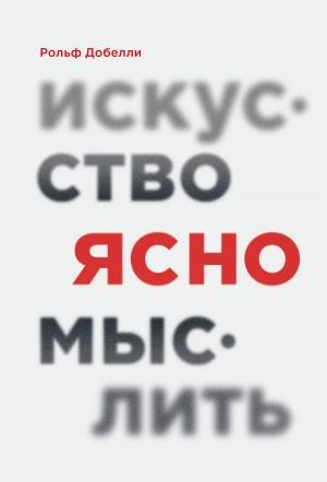 Обложка книги «Искусство ясно мыслить» — Рольф Добелли