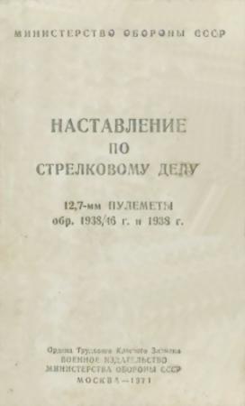 Обложка книги «12,7-мм пулеметы обр. 1938/46 г. и 1938 г.» — Министерство обороны СССР