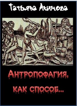 Обложка книги «Антропофагия, как способ...» — Татьяна Акимова