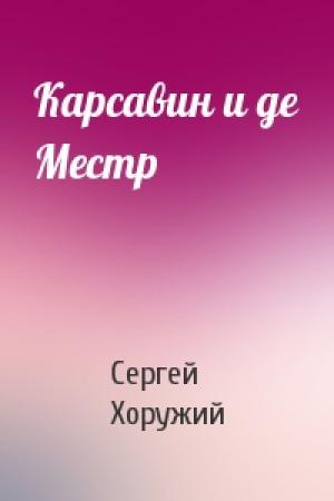 Обложка книги «Карсавин и де Местр» — Сергей Хоружий
