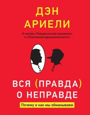 Обложка книги «Вся правда о неправде. Почему и как мы обманываем» — Дэн Ариели