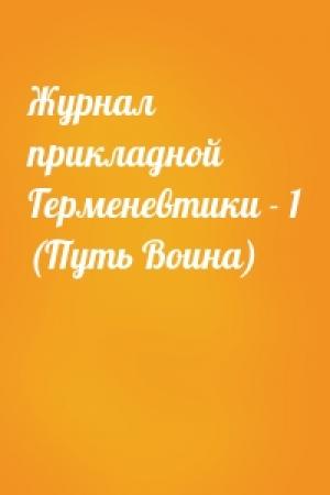 Обложка книги «Журнал прикладной Герменевтики - 1 (Путь Воина)»