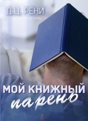 Обложка книги «Мой книжный парень» — Д. Рени
