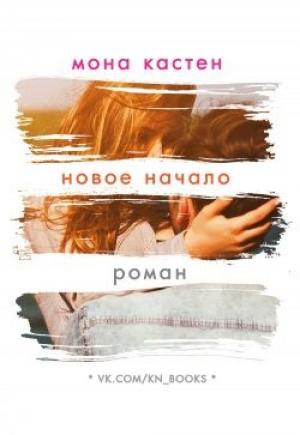 Обложка книги «Новое начало» — Мона Кастен