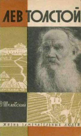 Обложка книги «Лев Толстой» — Виктор Шкловский