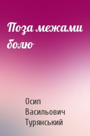 Обложка книги «Поза межами болю» — Осип Васильович Турянський