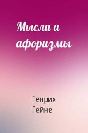 Обложка книги «Мысли и афоризмы» — Генрих Гейне