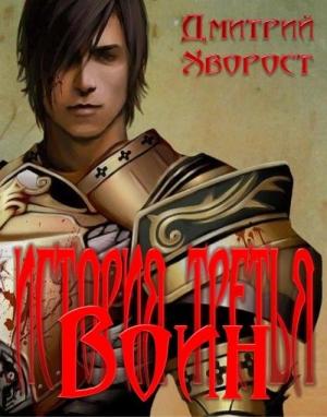 Обложка книги «История третья. Воин» — Дмитрий Хворост