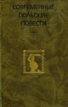 Современные польские повести