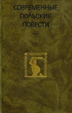 Обложка книги «Современные польские повести» — Ярослав Ивашкевич, Ежи Путрамент, Станислав Дыгат, Станислав Лем, Вацлав Билиньский, Збигнев Сафьян, Веслав Мысливский
